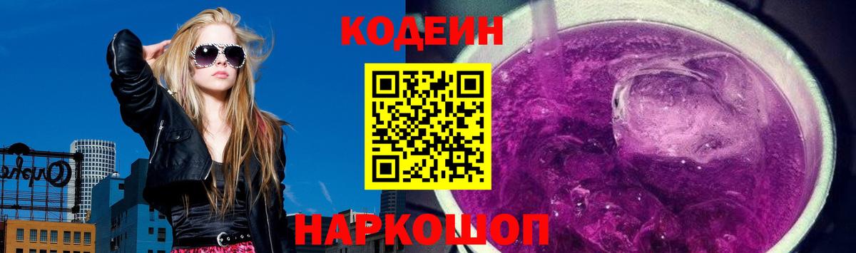 Кодеиновый сироп Lean Purple Drank  Вход с VPN  Codein Purple Drank  Ртищево 