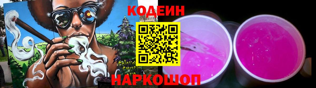 Кодеин Purple Drank Ртищево